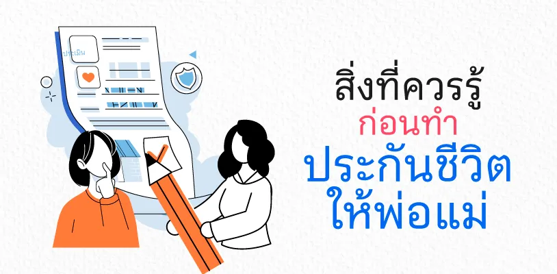 สิ่งที่ควรรู้ก่อนทำประกันชีวิตให้พ่อแม่